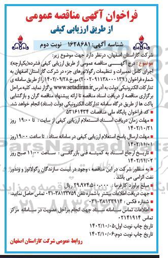 فراخوان مناقصه   اجرای کامل تعمیرات و تنظیفات رگولاتورهای جزء  نوبت دوم 