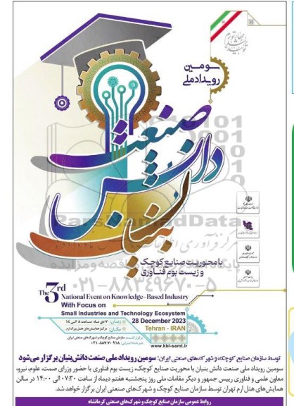  سومین رویداد ملی دانش بنیان صنعت 