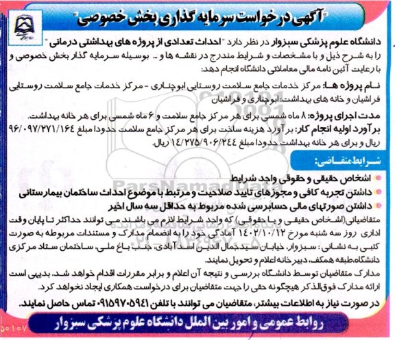 آگهی درخواست سرمایه گذار بخش خصوصی