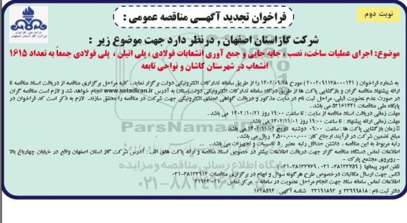 تجدید مناقصه اجرای عملیات ساخت نصب جابجایی و جمع آوری انشعابات فولادی ... - نوبت دوم