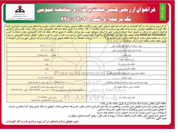 فراخوان انجام خدمات راهبری واحدهای بهره برداری ، نمکزدایی ، تلمبه خانه گوره و دستگاههای فراورش سیار در واحدهای بهره برداری