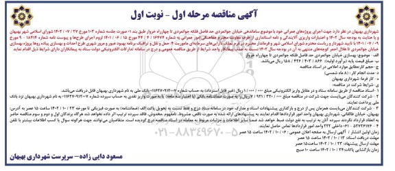 مناقصه ساماندهی خیابان ـ مرحله اول (نوبت اول)