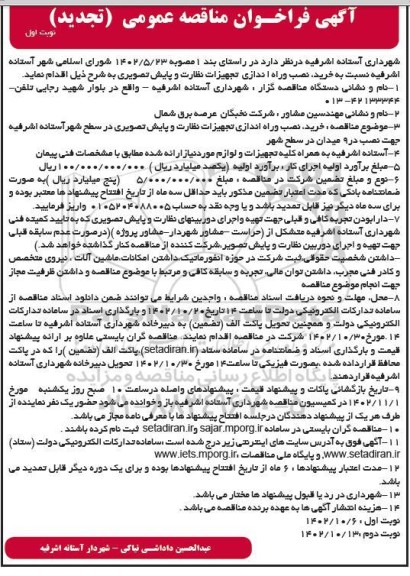 تجدید مناقصه خرید، نصب و راه اندازی تجهیزات نظارت و پایش تصویری