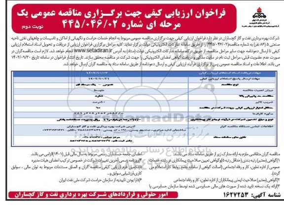 مناقصه فراخوان ارزیابی خدمات حراست و نگهبانی از اماکن و تاسیسات و چاههای نفتی ناحیه صنعتی 5 - نوبت دوم