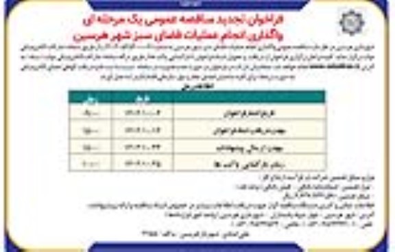 تجدید مناقصه واگذاری انجام عملیات فضای سبز 