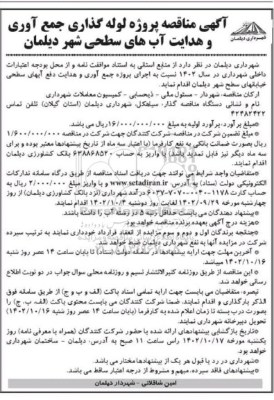 مناقصه پروژه لوله گذاری جمع آوری و هدایت آب های سطحی 