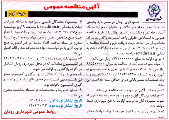 مناقصه پخش آسفالت معابر محله های ..
