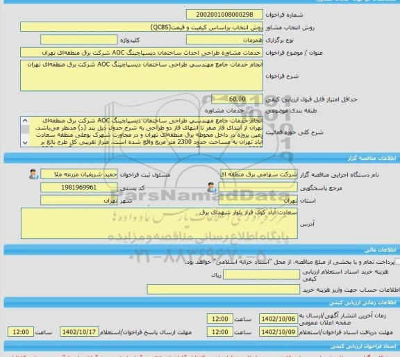 مناقصه، خرید خدمات مشاوره خدمات مشاوره طراحی احداث ساختمان دیسپاچینگ AOC شرکت برق منطقه ای تهران
