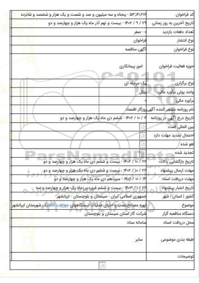 مناقصه, تهیه مصالح٬نصب و اجرای عملیات ایستگاههای حفاظت کاتدیک شهرستان ایرانشهر