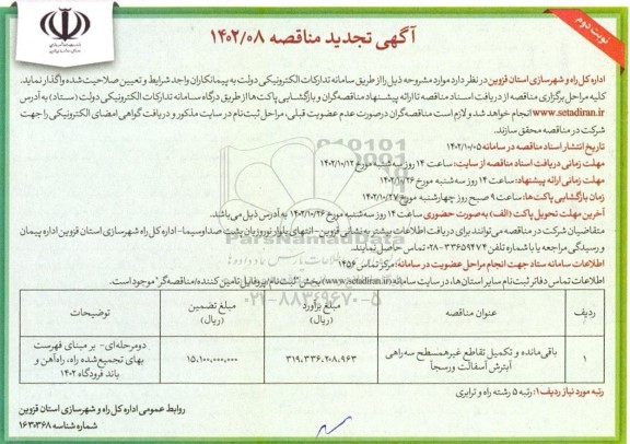 تجدید مناقصه باقی مانده و تکمیل تقاطع غیرهمسطح سه راهی   نوبت دوم