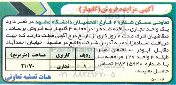 مزایده فروش یک واحد تجاری