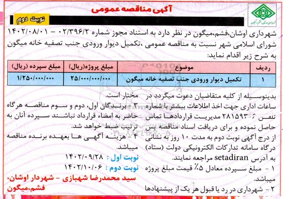 مناقصه تکمیل دیوار ورودی جنب تصفیه خانه - نوبت دوم 