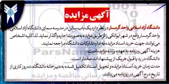 مزایده اجاره یک باب سالن در مدرسه