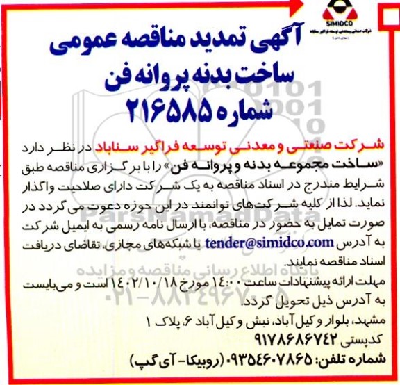 تمدید مناقصه ساخت بدنه و پروانه فن