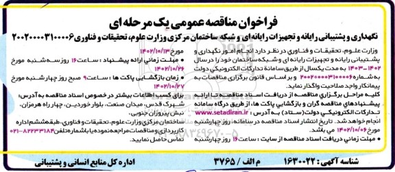 مناقصه نگهداری و پشتیبانی رایانه و تجهیزات رایانه‌ای و شبکه ساختمان مرکزی
