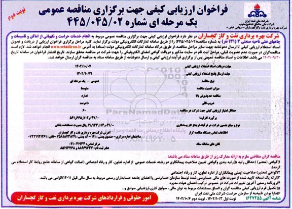 فراخوان ارزیابی مناقصه خدمات حراست و نگهبانی از اماکن و تاسیسات و چاههای نفتی ناحیه غیرصنعتی 3- نوبت دوم