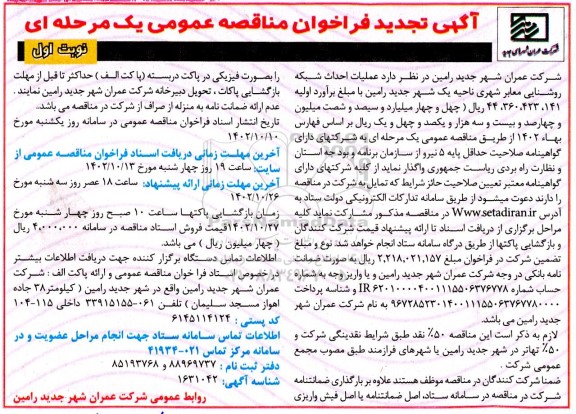 تجدید مناقصه عملیات احداث شبکه روشنایی معابر شهری ناحیه یک