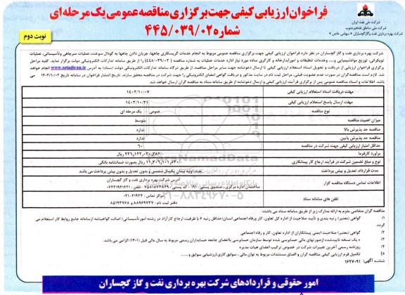 مناقصه نجام خدمات گریسکاری چاهها ، جریان دادن چاهها به گودال سوخت ، عملیات سرچاهی و تاسیساتی ، عملیات توپکرانی ، توزیع مواد شیمیایی و .......  نوبت دوم 