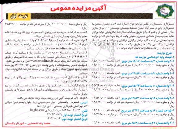 مزایده فراخوان اجاره بابت 6 باب تجاری