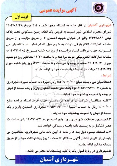 مزایده فروش یک قطعه زمین مسکونی تحت پلاک ثبتی 1264.886