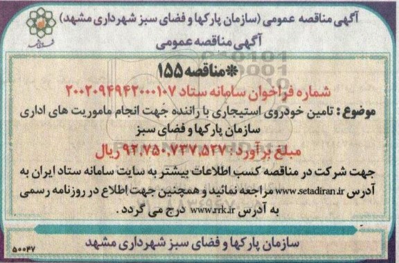 مناقصه عمومی تامین خودروی استیجاری برای ماموریت های اداری 