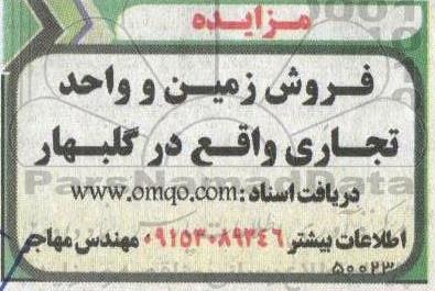 مزایده فروش زمین و واحد تجاری واقع در گلبهار