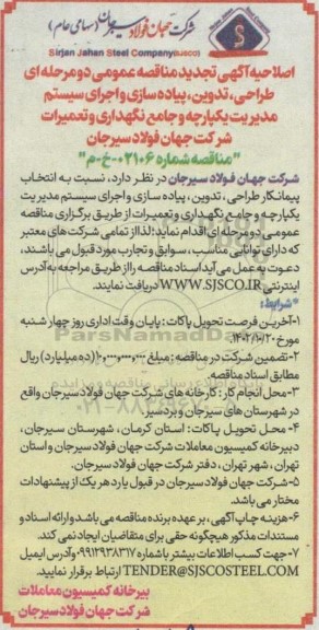 اصلاحیه تجدید مناقصه طراحی، تدوین، پیاده سازی و اجرای سیستم مدیریت یکپارچه و جامع نگهداری و تعمیرات