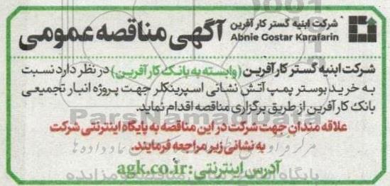مناقصه عمومی خرید بوستر پمپ آتش نشانی اسپرینکلر 