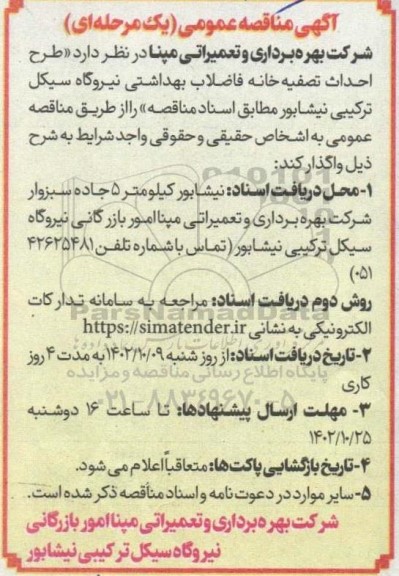 مناقصه طرح احداث تصفیه خانه فاضلاب بهداشتی نیروگاه سیکل ترکیبی