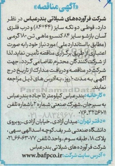 مناقصه تامین قوطی دو تکه سایز (44×84) و درب فلزی آسان بازشو سایز 84 کنسرو ماهی تن 180 گرمی