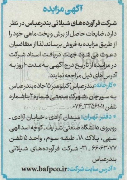 مزایده فروش ضایعات حاصل از برش و پخت ماهی