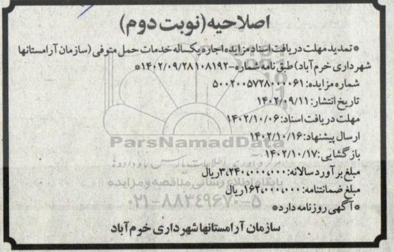 اصلاحیه مزایده اجاره یکساله خدمات حمل متوفی - نوبت دوم