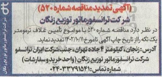 تمدید مناقصه تامین غلاف ترمومتر یک تکه