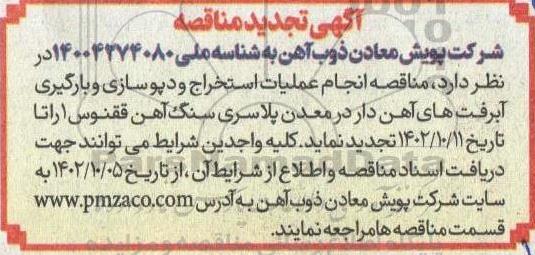 تجدید مناقصه انجام عملیات استخراج و دپوسازی و بارگیری آبرفت های آهن دار 