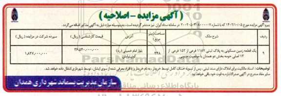 اصلاحیه مزایده واگذاری املاک