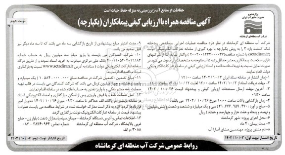 مناقصه عملیات اجرایی ساماندهی رودخانه تنگ کنشت بازه 3 - نوبت دوم