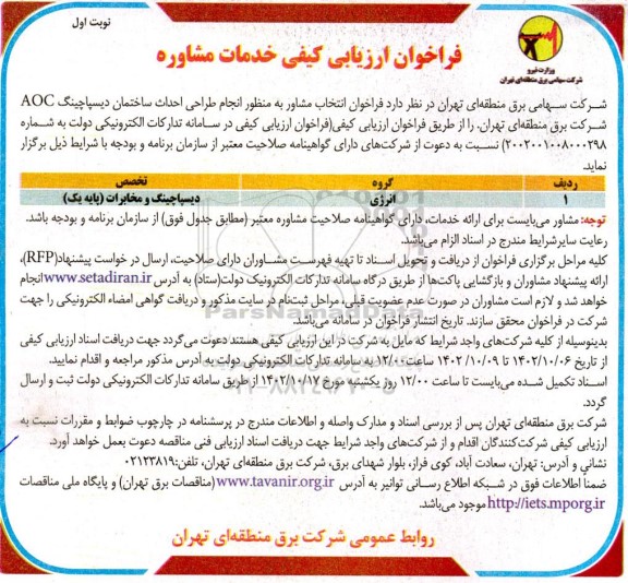  فراخوان ارزیابی ‌کیفی خدمات مشاوره 