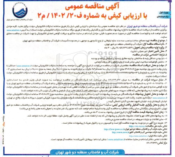 مناقصه تهیه مصالح، ساخت و نصب سه عدد سازه تبلیغاتی...
