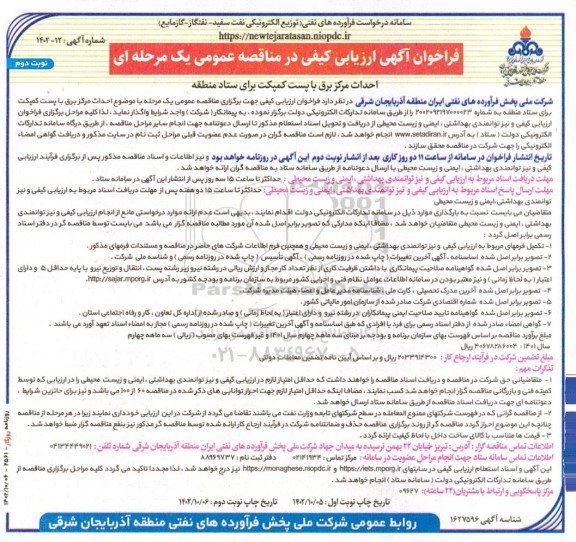 فراخوان ارزیابی کیفی احداث مرکز برق با پست کمپکت برای ستاد منطقه- نوبت دوم