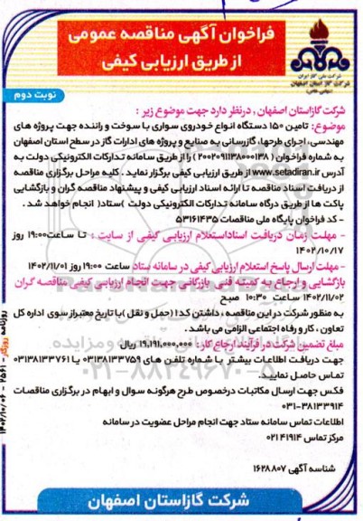 فراخوان مناقصه  تامین 150 دستگاه انواع خودروی سواری با سوخت و راننده جهت پروژه های مهندسی ...- نوبت دوم