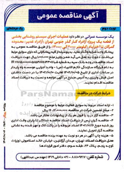 مناقصه عملیات اجرای سیستم روشنایی بخشی از قطعه یک پروژه آزادراه کنارگذر- نوبت دوم