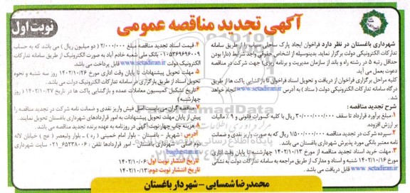 تجدید مناقصه فراخوان ایجاد پارک ساحلی