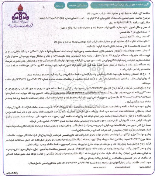 مناقصه  تعمیر اساسی یک دستگاه الکتروموتور 1305 کیلو وات-  نوبت دوم