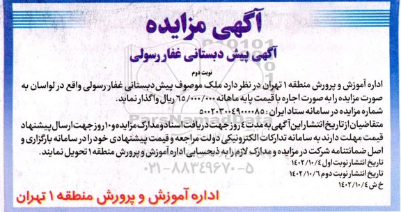 مزایده واگذاری ملک موصوف پیش دبستانی -  نوبت دوم