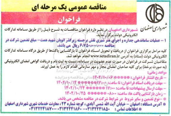 مناقصه عملیات ساماندهی جداره و اجرای هنر شهری نقش برجسته زیرگذر اتوبان