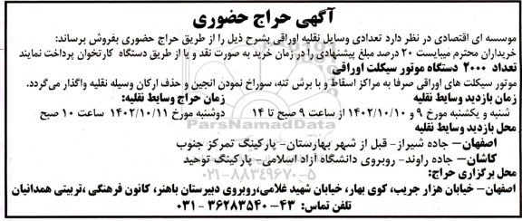 حراج حضوری تعدادی وسایل نقلیه اوراقی