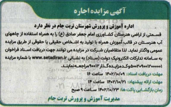 مزایده اجاره قسمتی از اراضی هنرستان کشاورزی امام جعفر صادق (ع) را به همراه استفاده از چاههای آب هنرستان