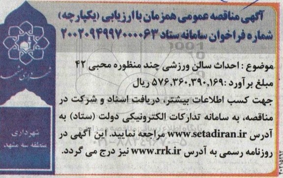 مناقصه احداث سالن ورزشی چند منظوره محبی 42