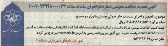 تجدید مناقصه تجهیز و اجرای سیستم های صوتی بوستان