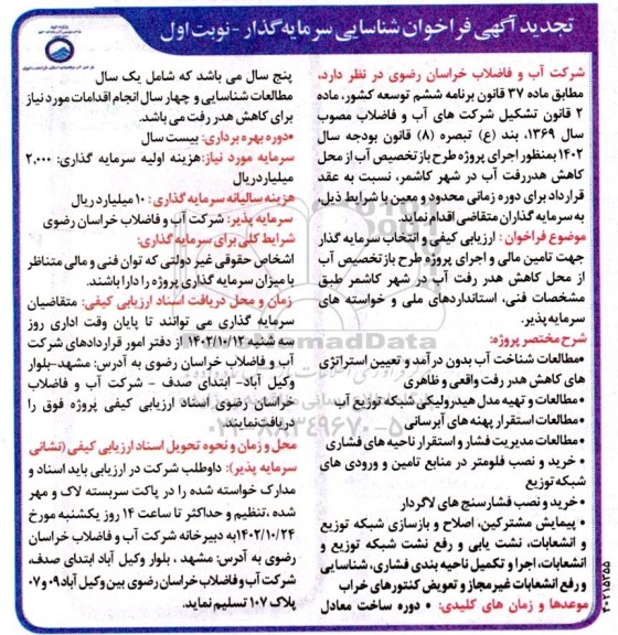 تجدید آگهی فراخوان شناسایی سرمایه گذار   به منظور اجرای پروژه طرح بازتخصیص آب ....